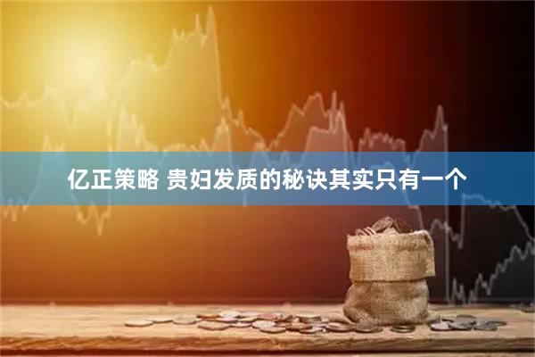 亿正策略 贵妇发质的秘诀其实只有一个