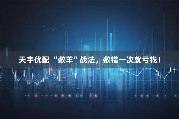 天宇优配 “数羊”战法，数错一次就亏钱！