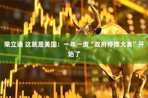 荣立通 这就是美国：一年一度“政府停摆大赛”开始了
